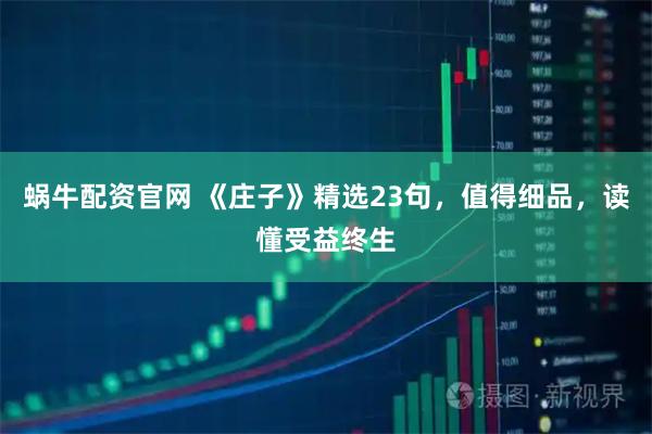 蜗牛配资官网 《庄子》精选23句，值得细品，读懂受益终生